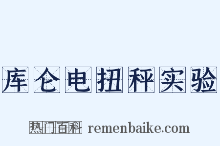 库仑电扭秤实验是什么意思的图片
